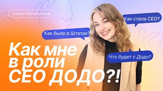 Почему Додо снова должна стать стартапом? Алена Тихова — о своем пути к CEO и будущем компании