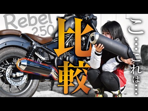 Extraordinary Change] The limited edition muffler on the Rebel 250