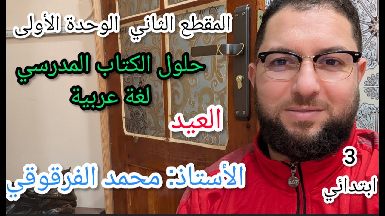 العيد المقطع الثاني الوحدة 1 حلول تمارين الكتاب المدرسي لغة عربية كبش العيد لتلاميذ قسم3