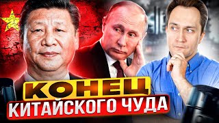 КОНЕЦ КИТАЙСКОГО ЧУДА. Пекин начала ТЯГОТИТЬ ДРУЖБА с Россией?