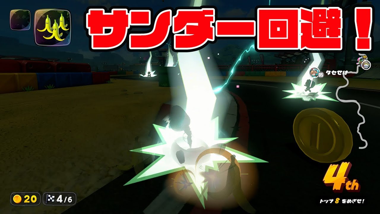 サンダー回避！サンダー天気予報士によるピンポイントサンダー回避見せます。【マリオカートワールドサバイバル】