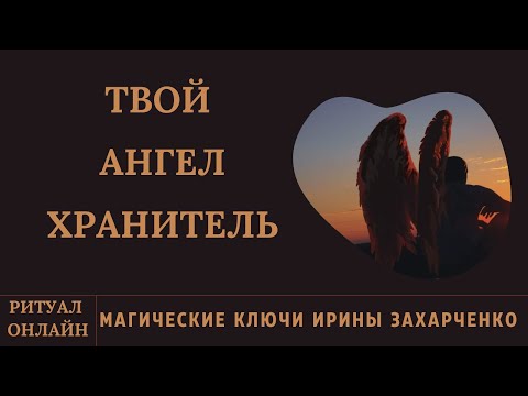 КТО ТВОЙ АНГЕЛ-ХРАНИТЕЛЬ. Гадание онлайн. Архив.