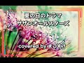 夏の日のドラマ(サザンオールスターズ)歌ってみたよ。covered by まこすけ