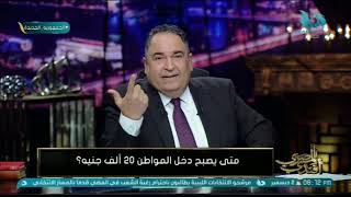 محمد علي خير يتسائل .. هل الشاب يقدر يحقق دخل 20 ألف جنيه شهرياً في مصر