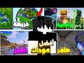 أفضل 5 مودات لماين كرافت جوال 1 21 