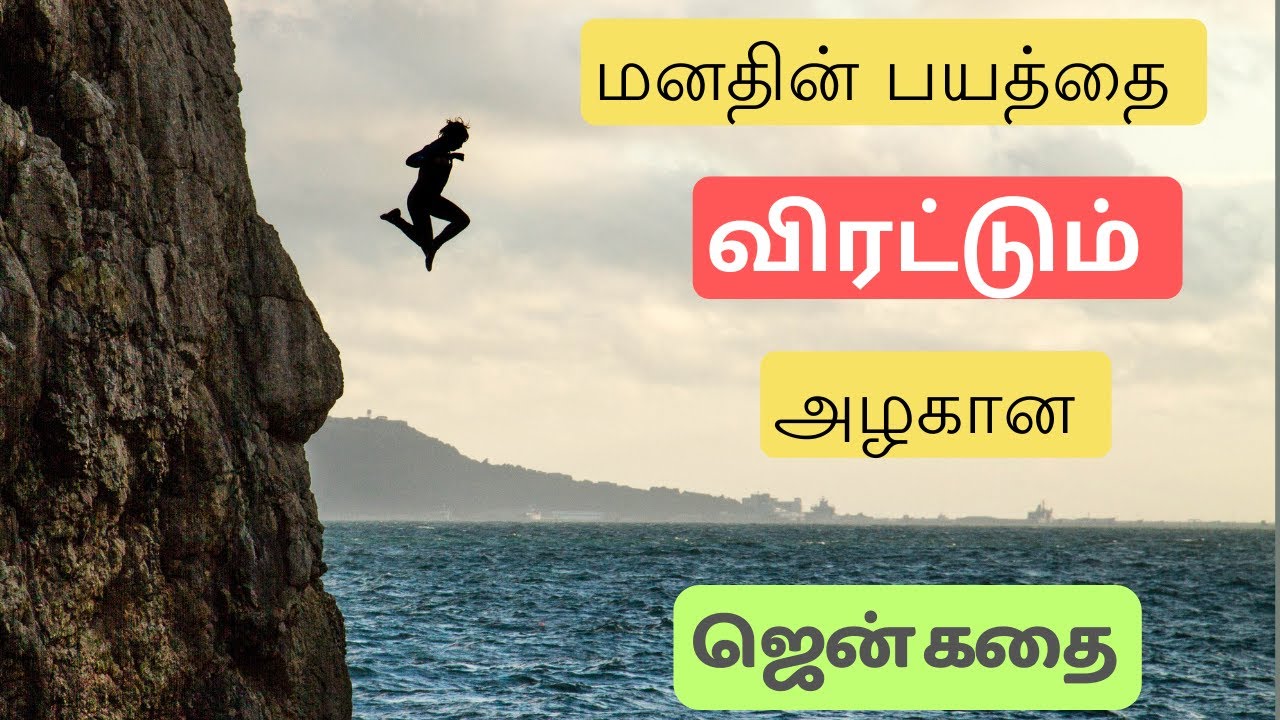 HOW TO OVERCOME FEAR IN TAMIL | TAMIL MOTIVATION | ZEN MOTIVATIONAL ...