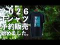 【告知】グッズ&Tシャツ販売のお知らせ等【エンバーメイズ】