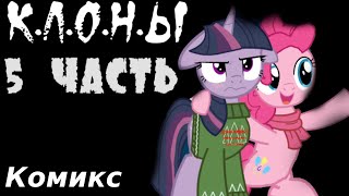 Клоны - 5 Часть - Комикс