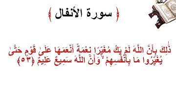 سورة الانفال الأية 53