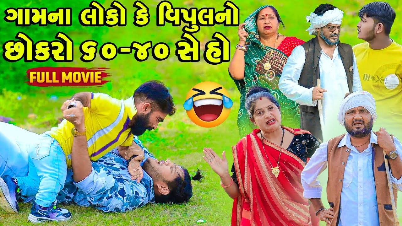 Vijuli Ne Jova Aavela Meman Ne Pani Kem Udaylu | Vijudi Comedy Short Media || Vipul Comedy ||