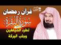 قرآن رمضان سورة البقره للشيخ عبد الرحمن السديس قرآن كريم بصوت جميل لتحصين المنزل وجلب البركه mp3