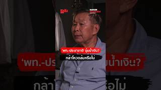 #NATIONInterview: How will Pheu Thai and Prachachat vote? #Sereepisuth questions their stance on ...