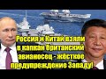 Россия и Китай взяли в капкан британский авианосец - жё