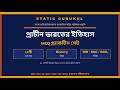 “প্রাচীন ভারতের ইতিহাস সম্পূর্ণ কোর্স | Ancient History of India | SSC | WBP KP PSC TET Preparation”
