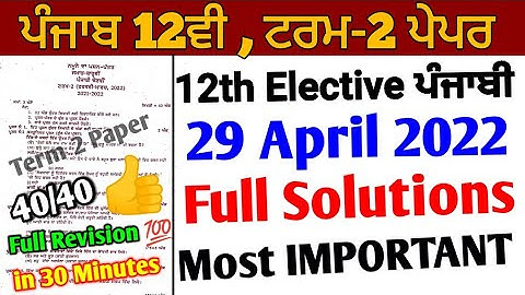 Pseb 12th Elective Punjabi Term 2 Paper | full solutions | 29 April 2022 | important question answer