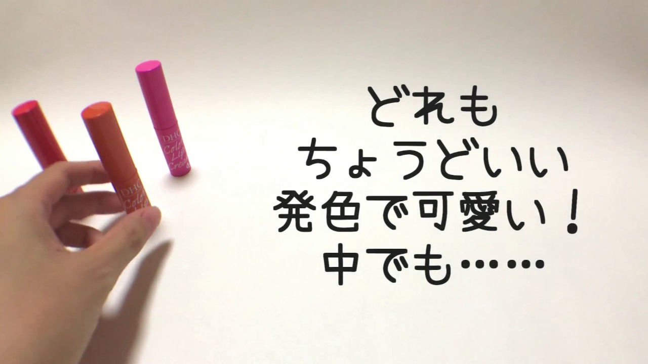 お気に入り Dhcの濃密うるみカラーリップクリーム をレビューするよ Youtube