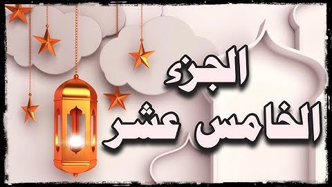 🌙 أهم كلمات الجزء الخامس عشر سورة #الإسراء #الكهف #جزء_في_يوم (ليسوٓءوا/كدت/عوجًا/قيما/لشاْيء/لكنا)