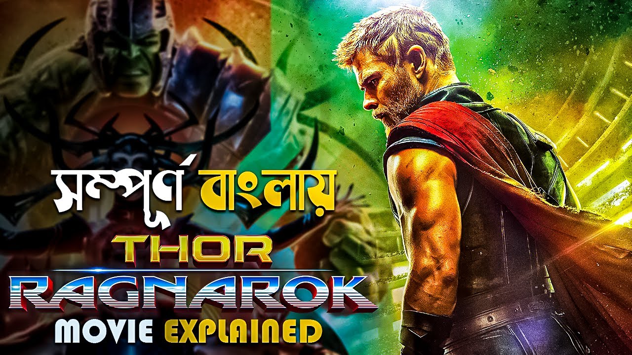 Thor: Ragnarok (2017) Movie Explained in Bangla | marvel superheroes | mcu