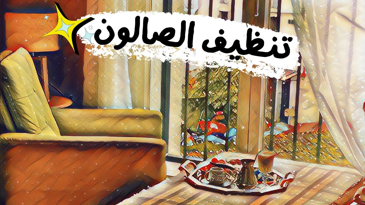 ترتيب البيت لفصل الشتاء3️⃣❄️روتين تحفيزي💪🏻تنظيف الصالون❤️