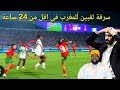 المنتخب المغربي نيجيريا خورخي فيلدا فوزي لقجع غزلان الشباك الفار كاس افريقيا اللقب المنتخب المغربي نيجيريا خورخي فيلدا فوزي لقجع غزلان الشباك الفار كاس افريقيا اللقب