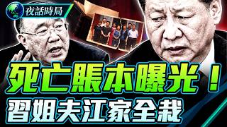 黃奇帆掀桌，習姐夫狂撈內幕引爆，江家第一桶金曝光，習四大接班人全員出局！︱夜話時局︱大時局
