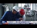 [朝闻天下]我国首个二氧化碳地热能项目投产 | 新闻来了 News Daily