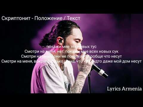 Скриптонит - Положение (Текст / Lyrics)