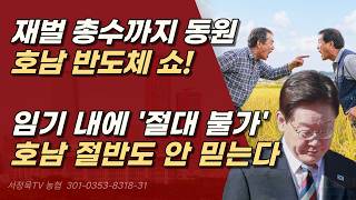 호남 사람 절반도 이재명 안 믿는다. 부지, 물, 전기 전부 다 하나같이 해결 불가 난제들ㅣ서정욱TV