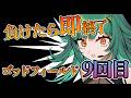 【God Field】負けたら即終了 ゴッドフィールド9回目【北小路ヒスイ/にじさんじ】