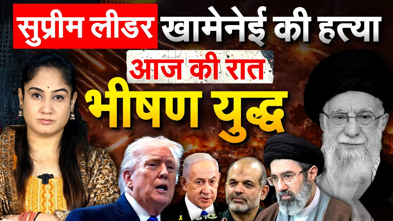 सुप्रीम लीडर Ali Khamenei की हत्या..आज की रात भीषण युद्ध.. Ananlysis BY Pragya