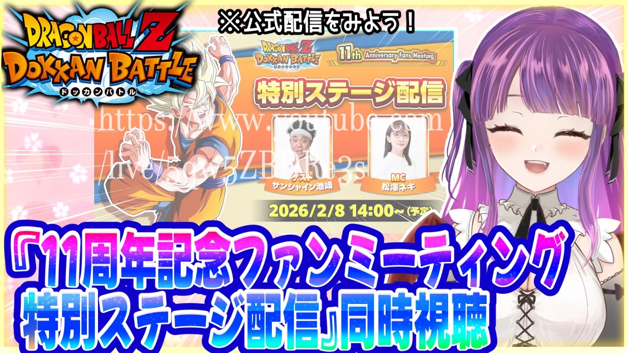 同時視聴】『11周年記念ファンミーティング 特別ステージ配信』を見る