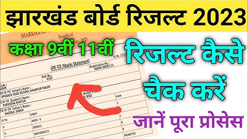 jac 9th result 2023 | jac 11th result 2023 | jac class 9th result | jac 11th result kab aayega 2023