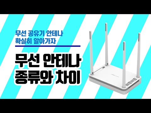 지향성 안테나가 뭔가요?(무선 브릿지, 무선 공유기, 양지향성,무지향성 안테나)