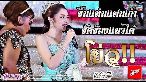 ขึ้นแท่าแฟนเก่า / ขัดข้องละขัดข้องแนวได๋โย่ว! แอน อรดี - เก๋ สุพัตรา -เอ๋ พลอยมณี