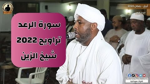 سورة الرعد كاملة | تلاوة الشيخ الزين محمد أحمد | تراويح 2022 - 1443🎧💜🎥
