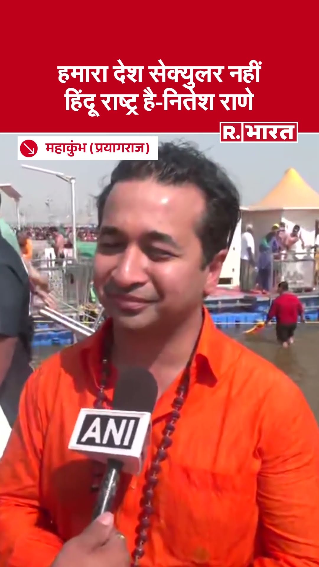 महाराष्ट्र सरकार में मंत्री Nitesh Rane ने संगम में आस्था की डुबकी लगाई। Maha Kumbh 2025 | CM Yogi