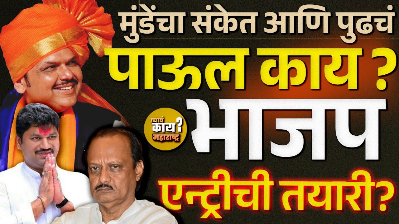 Dhananjay Munde vs Ajit Pawar मंत्रिपद नाही म्हणून नाराज? धनंजय मुंडेंचं पुढचं पाऊल भाजपच्या दिशेने?