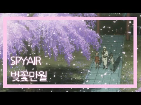 [가사,자막] '벌써 졌으려나' 벚꽃만월 - SPYAIR / サクラミツツキ - SPYAIR ( TVA '은혼' OP )