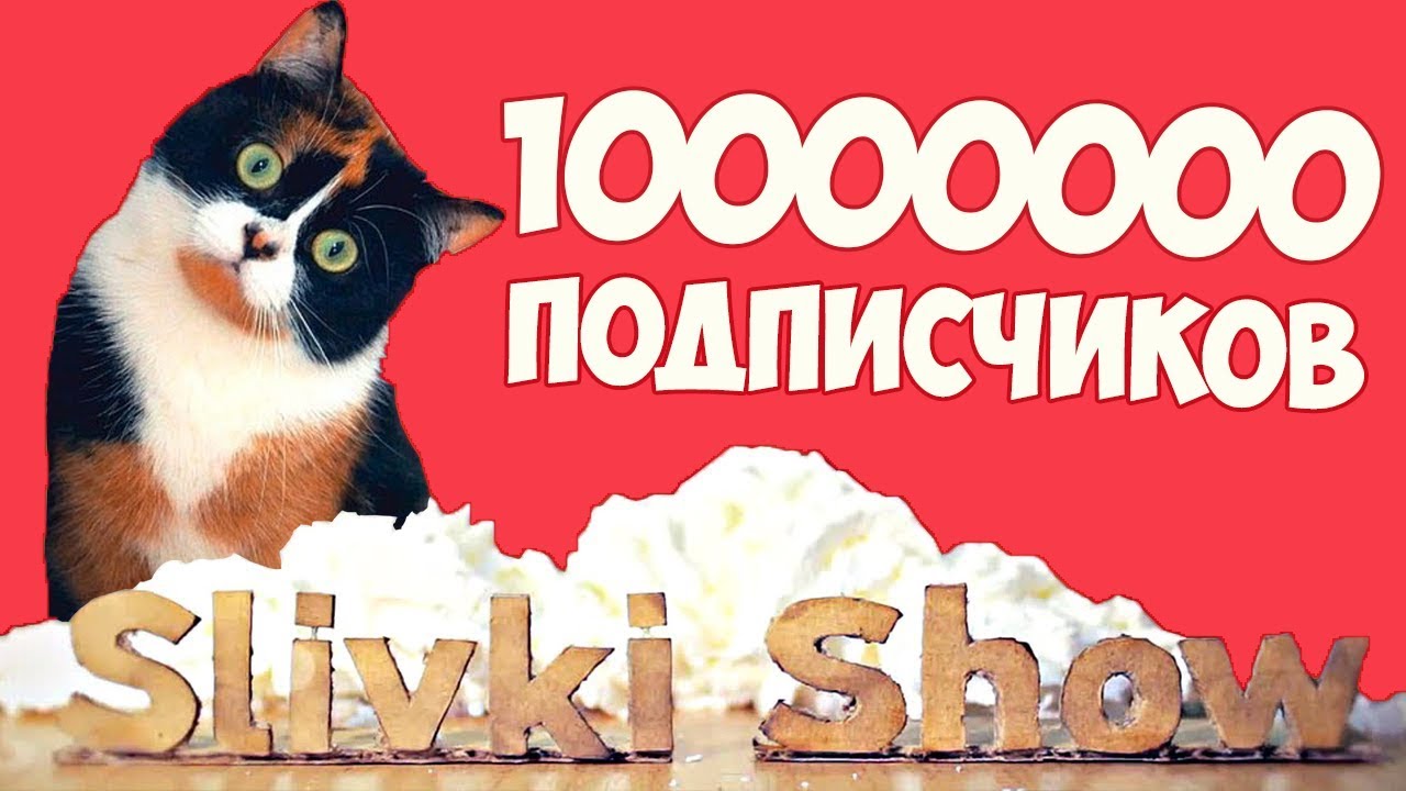 10000000 ПОДПИСЧИКОВ НА КАНАЛЕ SlivkiShow! ДОСТИЖЕНИЕ КАНАЛА Сливки Шоу ...