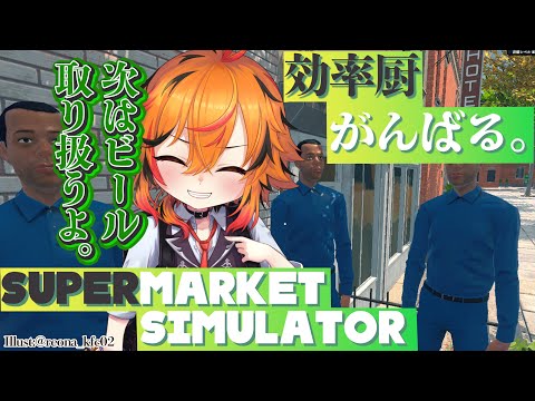 【Supermarket Simulator】ビール欲しいよな？【風見くく / ななしいんく】