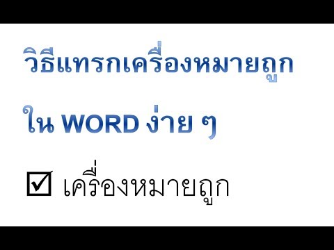 วิธีแทรกเครื่องหมายถูกใน Word 2007 , 2010 ใช้ได้กับทุกเวอร์ชั่น