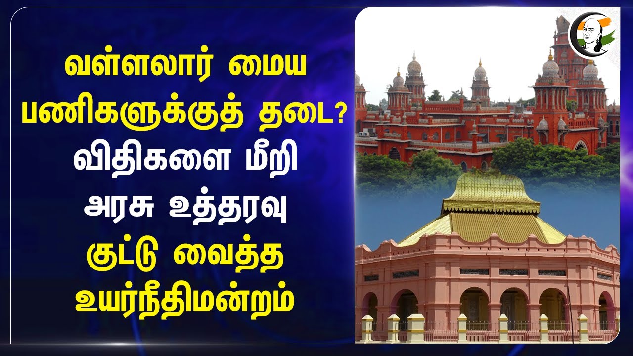 வள்ளலார் மைய பணிகளுக்குத் தடை? விதிகளை மீறி அரசு உத்தரவு! Chennai High Court | Tamilnadu