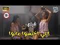 اللي اختشوا ماتوا 2016 Elly Ekhtasho Mato 