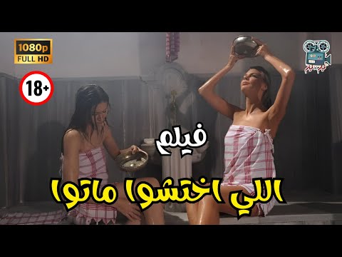 اللي اختشوا ماتوا 2016   