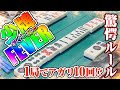 【特殊麻雀】"少牌フィーバー"やってみた