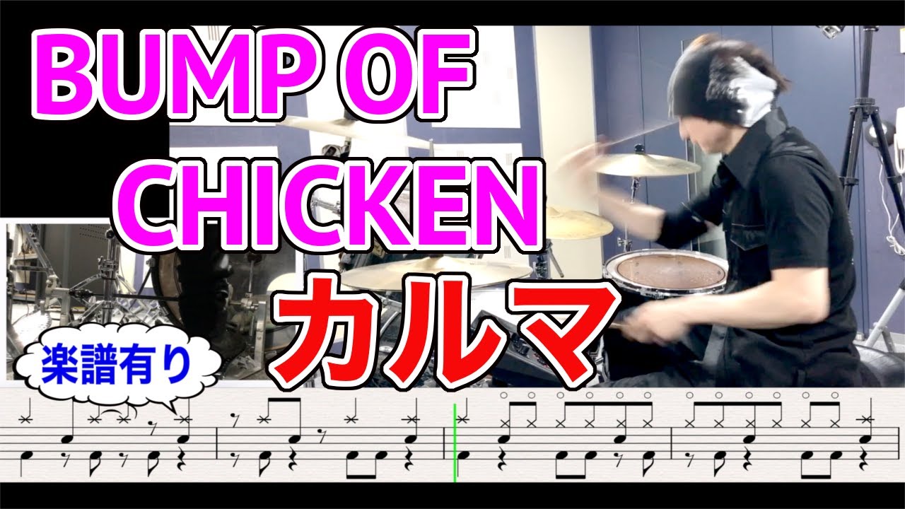 カルマ【ドラム楽譜有】BUMP OF CHICKENバンプ Drums cover by ミッチー