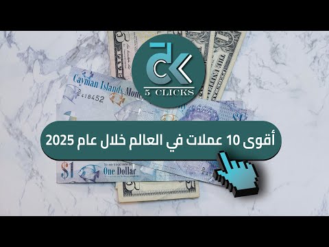 توب 10 أقوى العملات في العالم لعام 2025