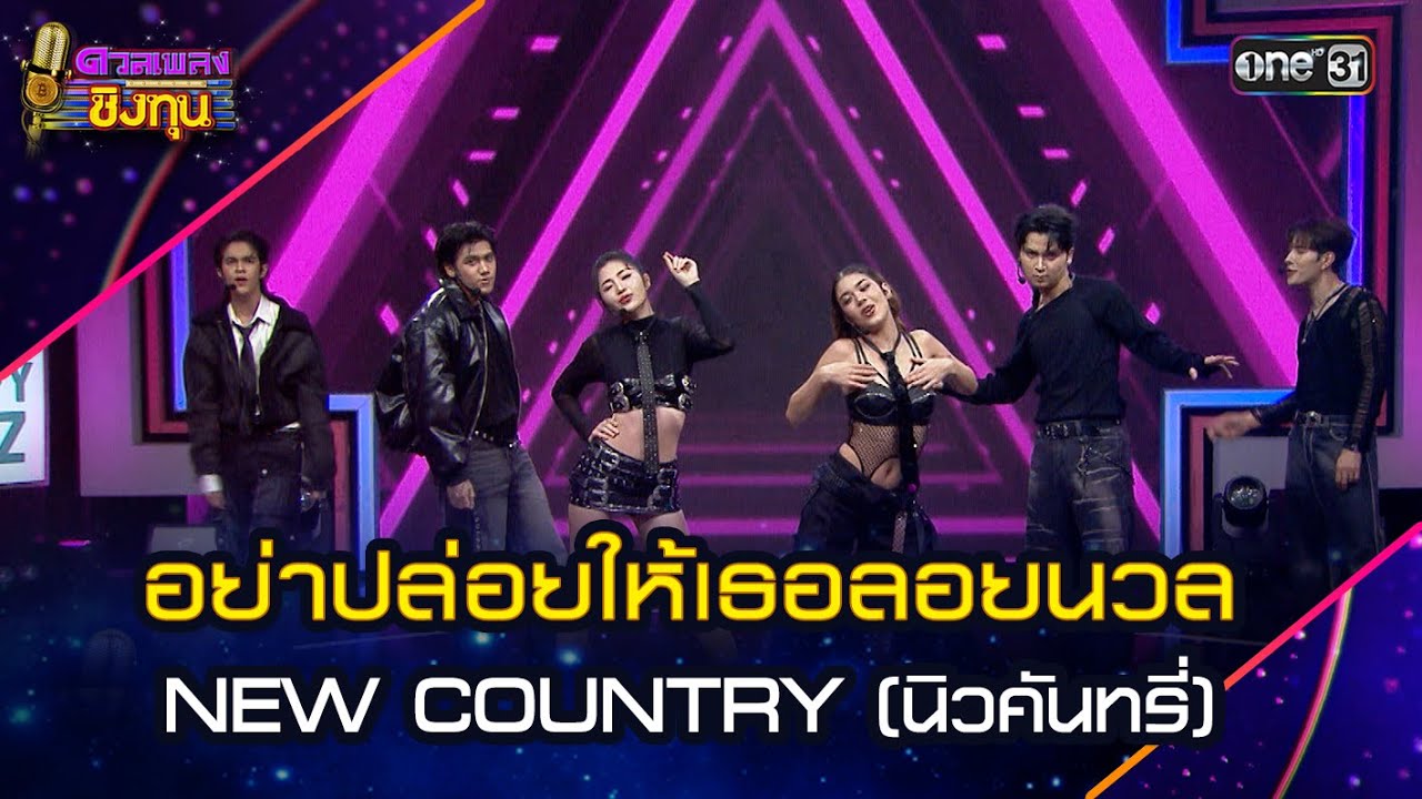 อย่าปล่อยให้เธอลอยนวล :  NEW COUNTRY (นิวคันทรี่) | Highlight ดวลเพลงชิงทุน2025 Ep.1927 | 25 ก.ค.68