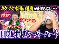 【超神業】レンタルぶさいくの目隠し将棋スーパーハードVer！ガクヅケ木田の邪魔猛攻を耐え切ることはできるのか…！