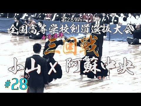 #28【女子三回戦】小山（栃木）×阿蘇中央（熊本）【H31第28回全国高等学校剣道選抜大会】1藤田×河村・2中島×酒井・3大出×村上・4太田×西尾・5君島×海津